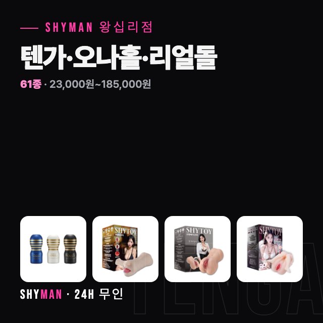 텐가·오나홀·리얼돌