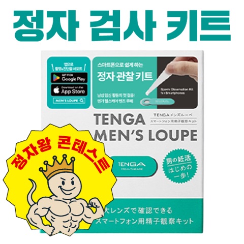 텐가정자관찰키트